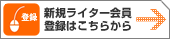 ライター会員新規登録